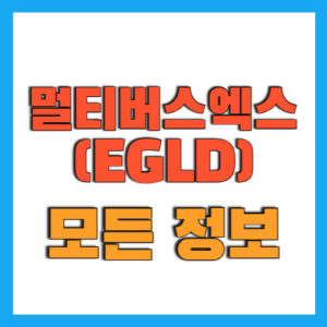 비트코인 : 멀티버스엑스 (EGLD) 코인 전망 정보 알아보기!
